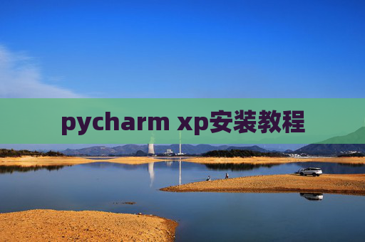 pycharm xp安装教程